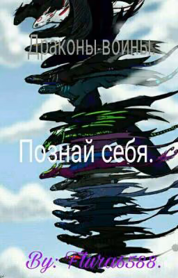 Драконы-воины. Познай себя.