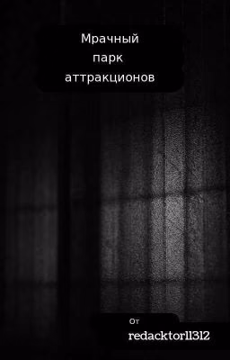 Мрачный парк аттракционов 