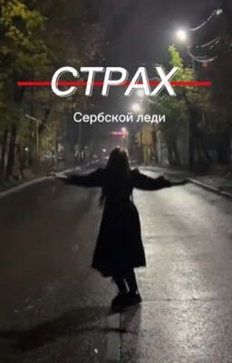 Страх сербской леди