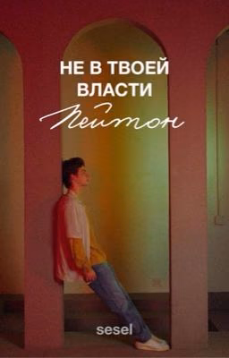 Не в твоей власти (Пэйтон)