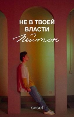 Не в твоей власти (Пэйтон)