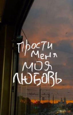 Прости меня моя любовь..