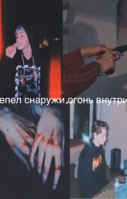 Пепел снаружи, огонь внутри.