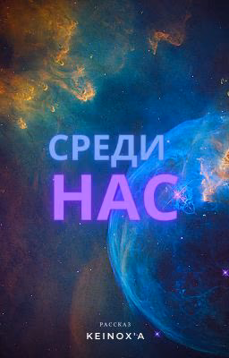 Среди нас