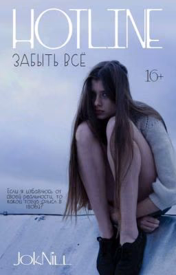 HOTLINE | Забыть Всё (16+)[РЕДАКТИРУЕТСЯ]