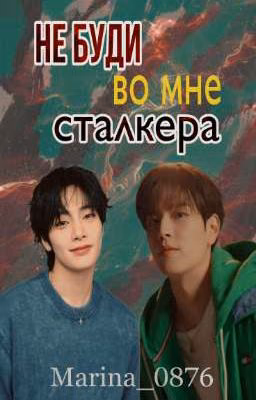 Не буди во мне сталкера
