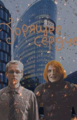 Горящее сердце