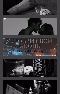 У любви свои законы
