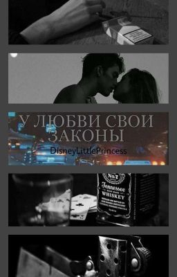 У любви свои законы