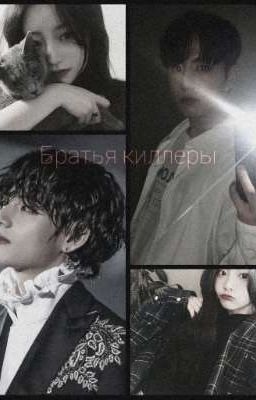 Братья киллеры