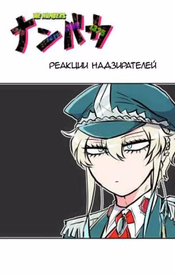 Намбака. Реакции надзирателей