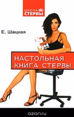 Настольная книга стервы