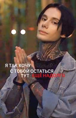 я так хочу с тобой остаться тут ещё надолго
