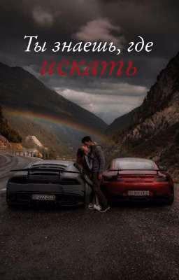 Ты знаешь, где искать