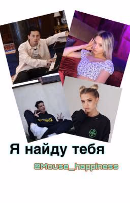 Я найду тебя
