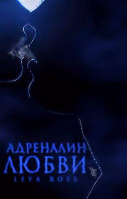 Адреналин любви