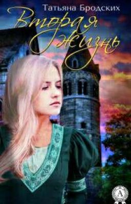 Вторая жизнь.