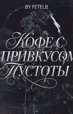 Кофе с привкусом пустоты.|| Coffee with a taste of emptiness.