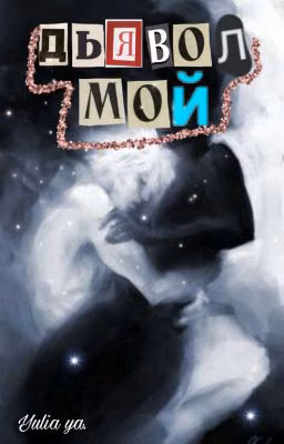 Дьявол мой.