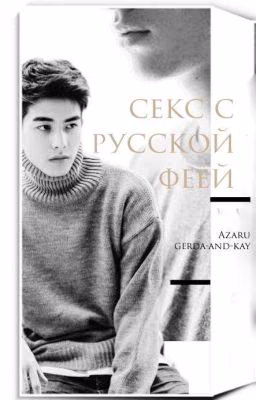 "Секс с русской феей"