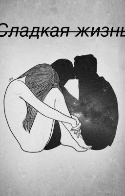 |Сладкая жизнь | •18+•