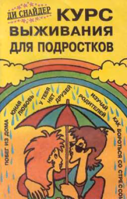 "Курс выживания для подростков" Снайдер Ди.