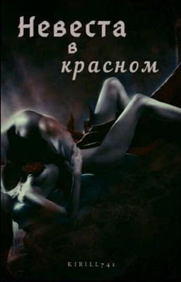 Невеста в Красном.