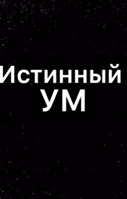 ИСТИННЫЙ РАЗУМ