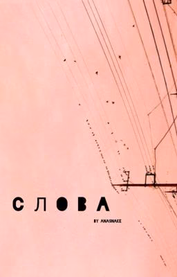 С л О В А