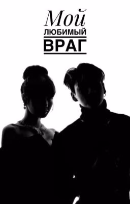 Мой любимый враг | liskook