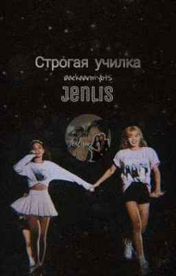 Строгая училка