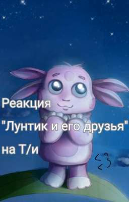 Реакция  "Лунтик и его друзья"  на Т/и