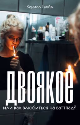 Двоякое