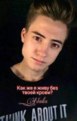 как-же я живу без твоей крови? 🌹🥀