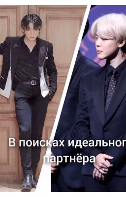 В поисках идеального партнёра