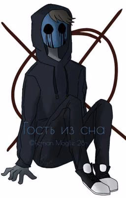 •Гость Из Сна•