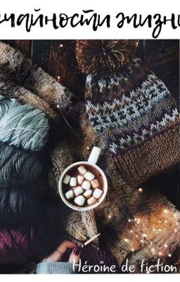 Случайности Жизни