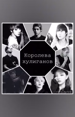 Королева хулиганов [ЗАМОРОЖЕН]