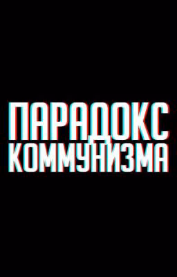 Парадокс коммунизма (редакция)