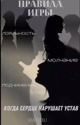 Правила игры: когда сердце нарушает устав. 