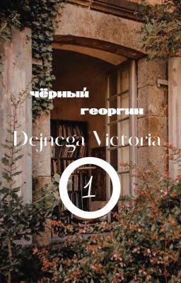 Черный георгин. Книга 1