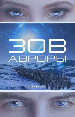 Зов Авроры