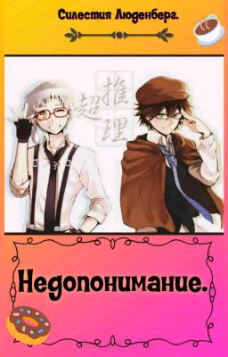 Недопонимание