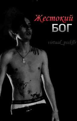 жестокий бог 
