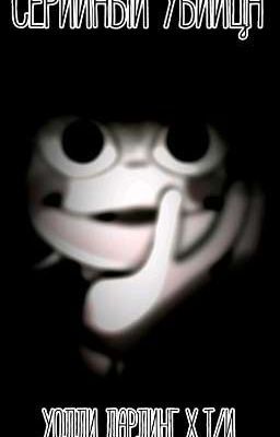 Серийный убийца. Welcome home, Уолли Дарлинг x Т/и.