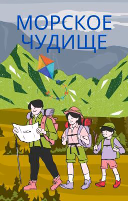 Морское чудище