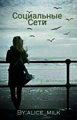 Социальные сети