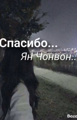 Спасибо... Ян Чонвон...