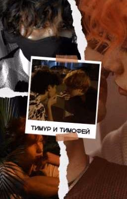 Тимур и Тимофей