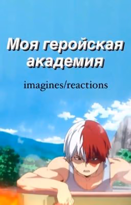 Моя геройская академия: imagines/reactions